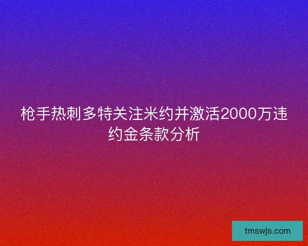 枪手热刺多特关注米约并激活2000万违约金条款分析