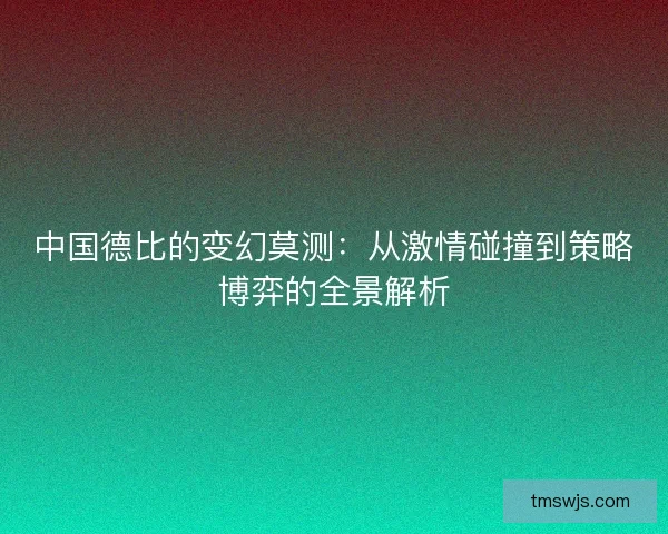 中国德比的变幻莫测：从激情碰撞到策略博弈的全景解析
